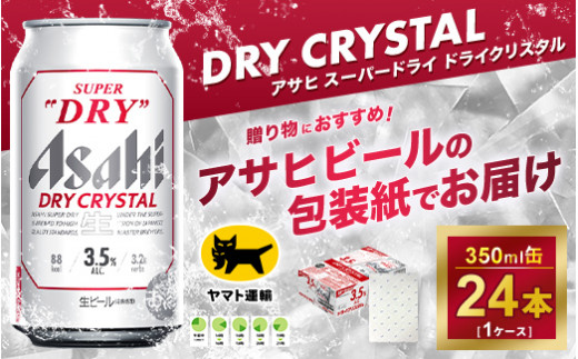 ギフト・熨斗（のし）】アサヒ スーパードライ ドライクリスタル 350ml