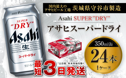 アサヒスーパードライ 350ml缶 24本入 1ケース ビール 生ビール 缶