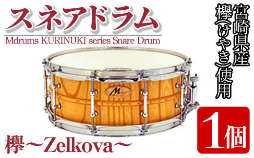 MI280 宮崎県産欅(けやき)使用！スネアドラム「Mdrums KURINUKI series