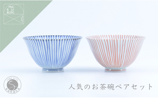 有田焼 人気の十草お茶碗 ペアセット 【まるぶん】 おちゃわん ごはん