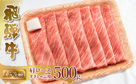 A5等級 飛騨牛 肩ロース すき焼き しゃぶしゃぶ 500g 霜降 霜降り肉