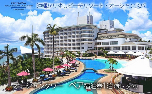 かりゆし ビーチリゾート　オーシャンスパ　ホテル　食事券　沖縄