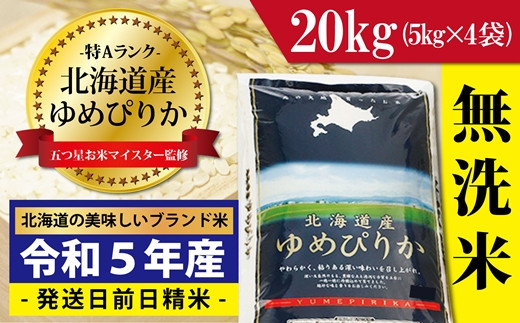 令和5年産！【無洗米】北海道岩見沢産ゆめぴりか20kg※一括発送【01224】 - 北海道岩見沢市｜ふるさとチョイス - ふるさと納税サイト