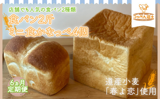6ヵ月定期便】食パン2斤、ミニ食かなっぺ4個 KNE100 - 北海道木古内町