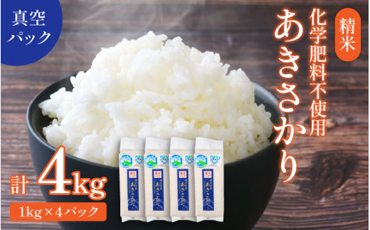 令和5年産】 化学肥料不使用 あきさかり 精米 4kg(1kg×4パック）【真空