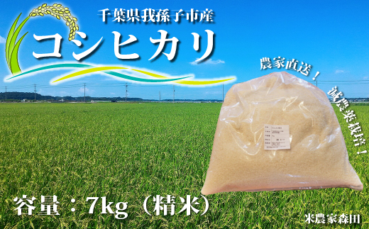 【冷めても美味しい】農家直送 千葉県産 減農薬コシヒカリ 7kg（精米）