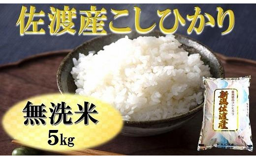 佐渡産こしひかり 無洗米 5kg