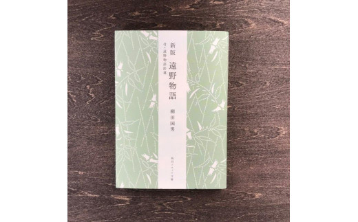 新版 遠野物語 付・遠野物語拾遺 著 柳田國男 書籍 本 岩手県