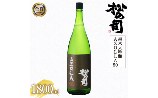 年内配送】日本酒 松の司 純米大吟醸 「AZOLLA50」 1800ml 金賞 受賞