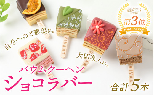 VIVANT BAR（キャンディー型バウムクーヘン） 5本入【洋菓子 お菓子