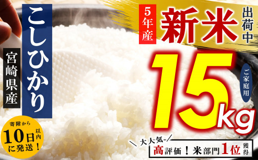 令和5年産 新米 こしひかり 15kg （ 白米 ） 宮崎県産 | 人気 銘柄米