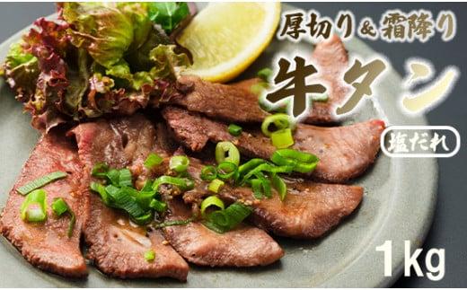 霜降り牛タン 厚切り 300g(100g×3) タン塩 牛タン 極上 タン 牛肉 タン