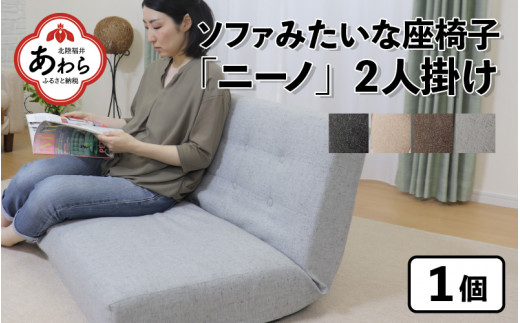 4色から選べる】ソファみたいな座椅子 ニーノ 2人掛け / 家具 チェアー