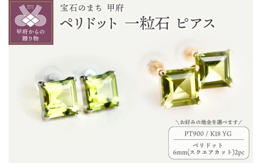 ジュエリー】ペリドット 一粒石 ピアス スクエアカット 6mm 保証書付