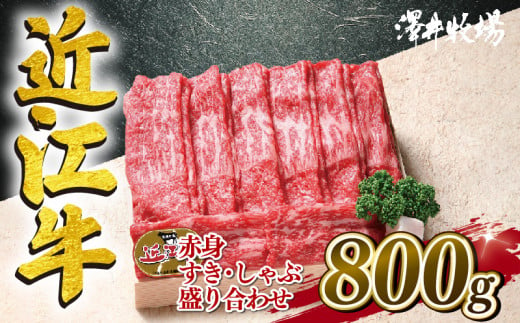 近江牛 すき焼き しゃぶしゃぶ 赤身 800g 冷凍 黒毛和牛 牛肉 肉