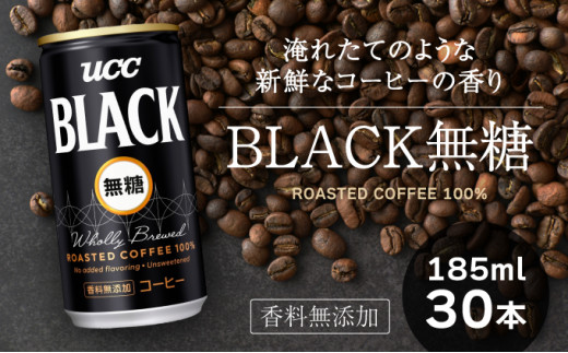 【UCC】ブラック無糖 香料無添加 缶コーヒー185ml 30本入り(H-89