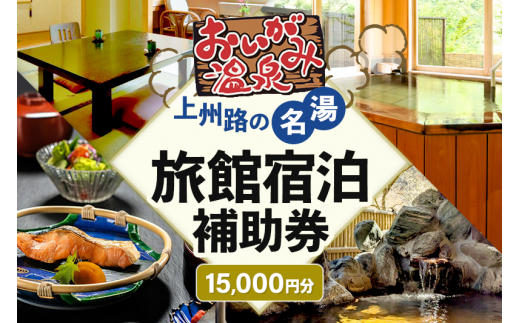 老神温泉で使える旅館「宿泊利用補助券」A／5,000円分×3枚 - 群馬県沼田市｜ふるさとチョイス - ふるさと納税サイト