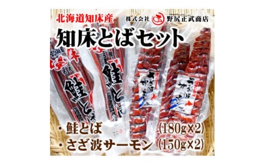 北海道知床産 知床とば(さざ波サーモン、鮭とば)セット【1386020 ...