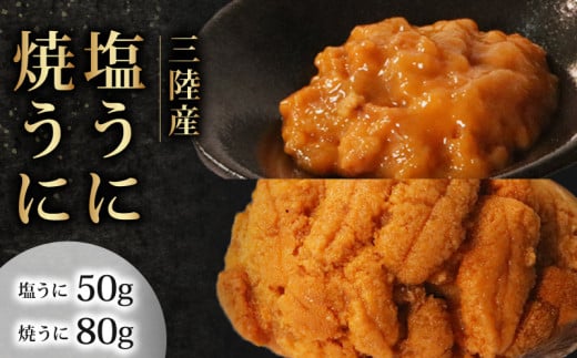 塩うに 50g 焼うに 80g セット 冷凍 うに 雲丹 寿司 汐うに 潮うに 焼き雲丹 海鮮 魚貝類 魚介類 キタムラサキウニ 小分け ウニ丼 ご飯  白米 おつまみ 三陸産 岩手県 大船渡市