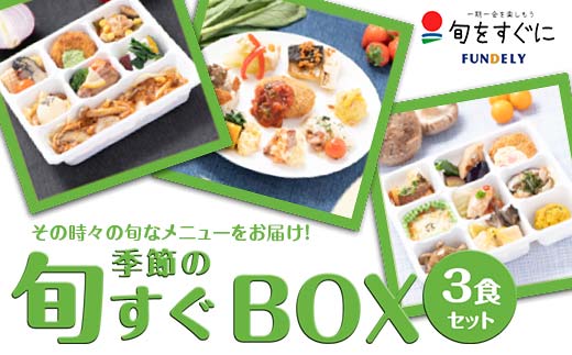 季節の「旬すぐBOX」3食セット グルメ セット 詰合せ 国産食材