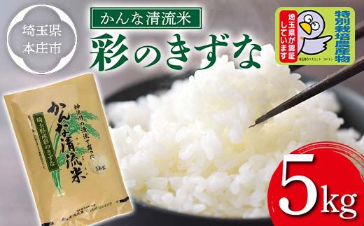 ＜令和4年産米＞かんな清流米 彩のきずな (5kg) 特別栽培米 ブランド米 銘柄米 精米 米 ご飯 食品 令和4年産 本庄市産 国産 関東  F5K-175