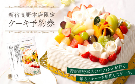 季節のフルーツ盛りデコレーションケーキ6号サイズ【予約券・店頭
