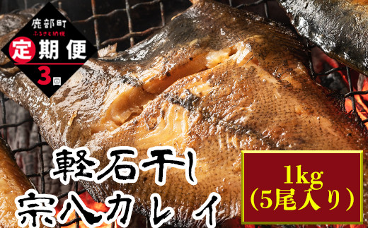 【定期便】計3回 軽石干し北海道産宗八カレイ1kg（5尾入り