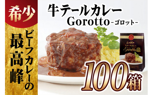 E366 【テレビ紹介多数！】【大容量100食分!】牛テールカレーゴロット