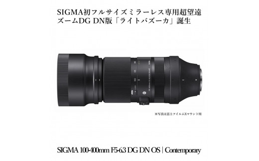 SIGMA 100-400mm F5-6.3 富士フィルム Xマウント