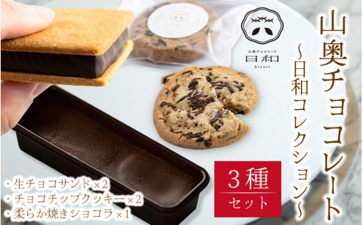 山奥チョコレート 日和】日和コレクション 3種セット 【焼き菓子 菓子