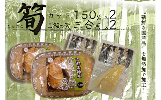 国産 たけのこ 京都山城産たけのこセット 筍 カット 竹の子ご飯