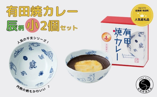 有田焼カレー(小)【干支 辰 柄】2個セット 辰年 グランプリ スパイス ギフト プレゼント 贈り物 人気 お取り寄せ 冷凍 器 食器 F12-34  - 佐賀県有田町｜ふるさとチョイス - ふるさと納税サイト