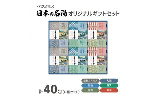 入浴剤 セット バスクリン 日本の名湯 40包 オリジナル ギフト セット