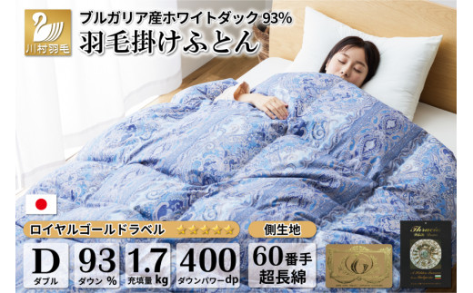 【冬用】羽毛布団 本掛け ダブル ホワイトダックダウン 93％ ブルガリア産 1.7kg 60番手サテン (レオーネ 青 ) [川村羽毛 山梨県  韮崎市 20741795] 布団 日本製 羽毛 ダウン サテン