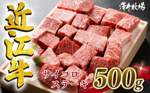 近江牛 サイコロ ステーキ 500g 冷凍 黒毛和牛 和牛 牛肉 和牛 牛