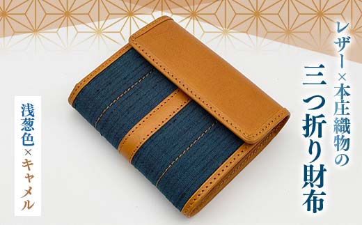 レザー×本庄織物の三つ折り財布＜浅葱色×キャメル＞ 伝統工芸 伝統