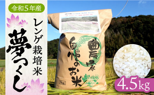 令和5年産】レンゲ 栽培米 夢つくし 7kg《築上町》【久楽農園