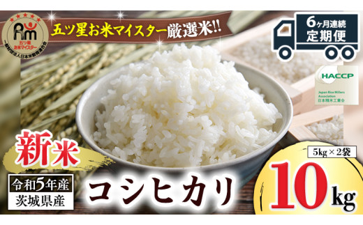 6ヶ月 連続配送 定期便 】《 令和5年産 》 茨城県産 コシヒカリ 10kg