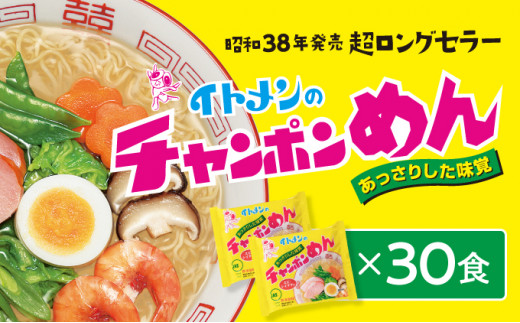 イトメンのチャンポンめん30食(H-19) - 兵庫県たつの市｜ふるさと