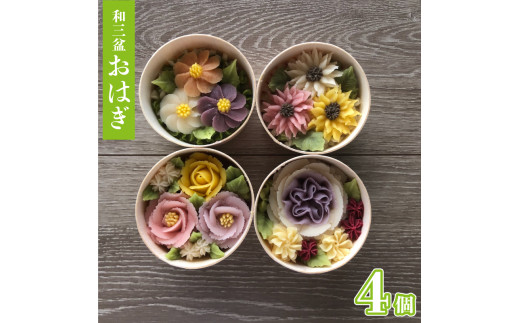 和菓子 花おはぎ ネオ和菓子 TV放映の品 冷凍 4個 セット 和三盆おはぎ