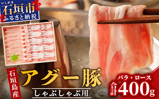 アグー豚 (F1種) 南ぬ豚 しゃぶしゃぶ用 ロース200g+バラ200g【 豚肉 しゃぶしゃぶ 豚しゃぶ 南ぬ豚 アグー豚 石垣 石垣島 沖縄  八重山 】 E-33 - 沖縄県石垣市｜ふるさとチョイス - ふるさと納税サイト