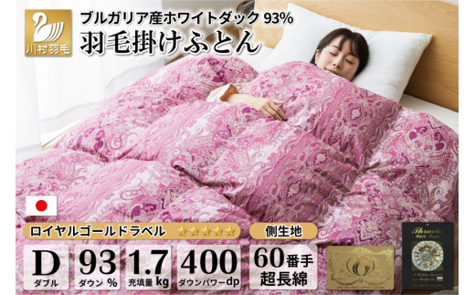 【冬用】羽毛布団 本掛け ダブル ホワイトダックダウン 93％ ブルガリア産 1.7kg 60番手サテン (レオーネ 赤 ) [川村羽毛 山梨県  韮崎市 20741794] 布団 日本製 羽毛 ダウン サテン