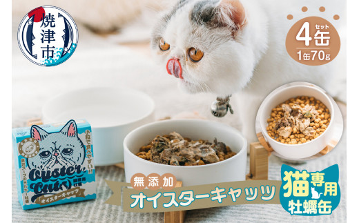 a12-177 猫専用 牡蠣缶 無添加 オイスターキャッツ 4缶セット - 静岡県