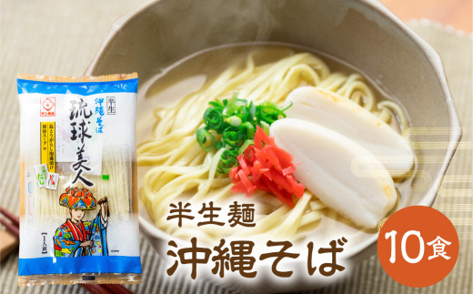 沖縄そばの老舗サン食品からお届け！琉球美人 沖縄そば（半生麺）6食