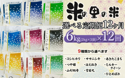【令和5年産 新米】【12ヶ月定期便】 米の里の米 選べる定期便 特別栽培米 6kg（2kg×3袋）×12回　L05-005