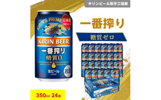 キリンビール取手工場産 一番搾り糖質ゼロ350ml缶×24本【1126422