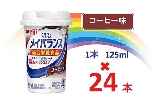 明治 メイバランス Miniカップ 125mlカップ×24本（コーヒー味） / meiji メイバランスミニ 総合栄養食品 栄養補給 介護飲料  飲みきりサイズ 高エネルギー 常温 まとめ買い - 大阪府貝塚市｜ふるさとチョイス - ふるさと納税サイト