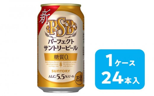 サントリー パーフェクトサントリービール（ＰＳＢ）【350ml×24本