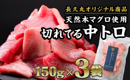 長久の切れてる天然 本マグロ［ 中トロ ］ 450gセット（150g × ３袋）家計応援 小分け 小分 カット済み 解凍するだけ お手軽 刺身 海鮮丼 鮪  まぐろ マグロ ユッケ 海鮮 ネギトロ 生食 刺身 大人気 ファミリー向け 冷凍 三重県 尾鷲市 ふるさと納税 CH-92 - 三重県尾鷲市 ...