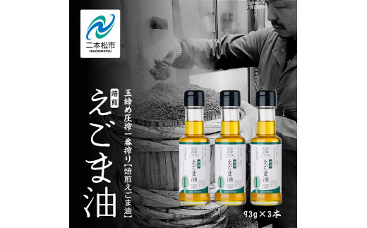 職人が搾ったえごま油3本セット≪玉締め圧搾一番搾り／添加物・保存料不使用≫【ＧＮＳ】